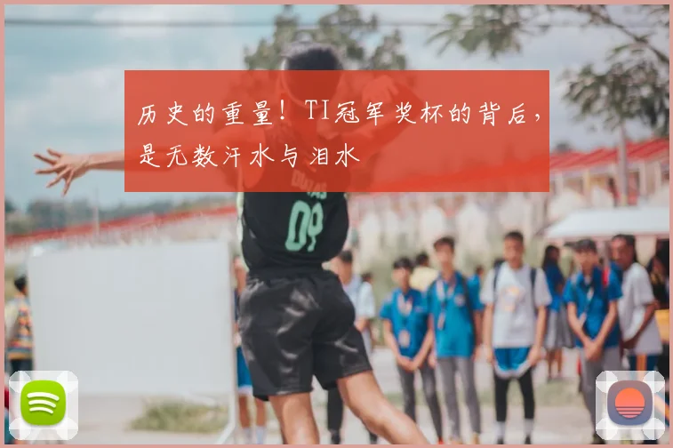 历史的重量！TI冠军奖杯的背后，是无数汗水与泪水