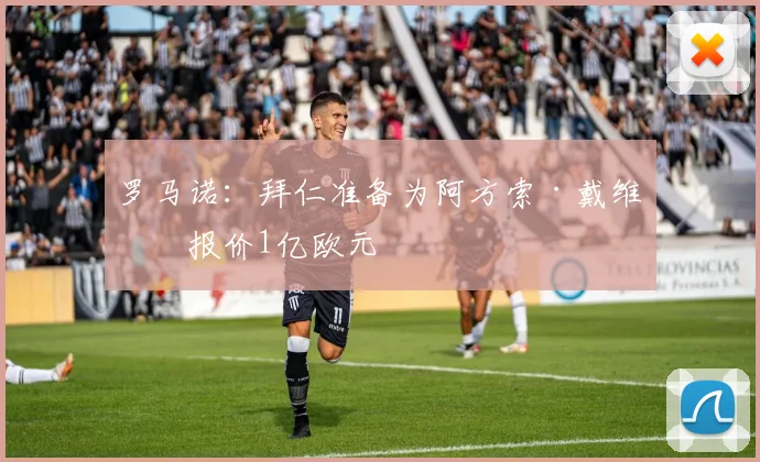 罗马诺：拜仁准备为阿方索·戴维斯报价1亿欧元
