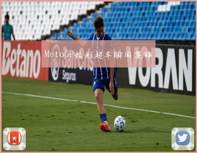 MotoGP精彩超车瞬间集锦