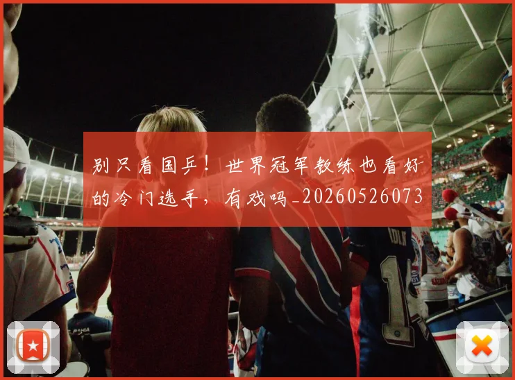 别只看国乒!世界冠军教练也看好的冷门选手,有戏吗_20260526073242