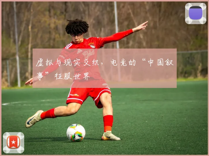虚拟与现实交织，电竞的“中国叙事”征服世界