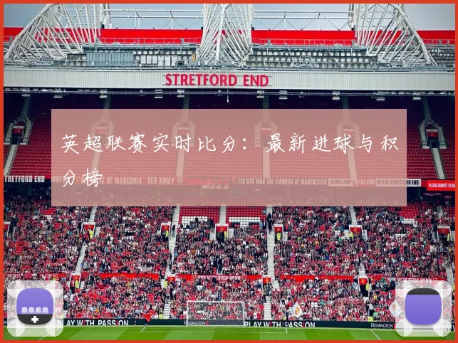 英超联赛实时比分：最新进球与积分榜