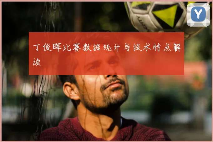 丁俊晖比赛数据统计与技术特点解读