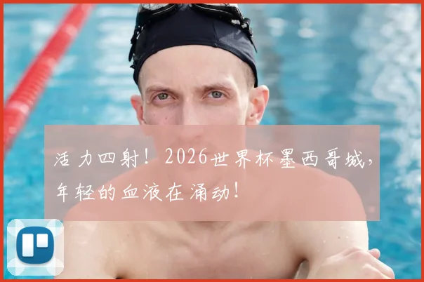 活力四射！2026世界杯墨西哥城，年轻的血液在涌动！