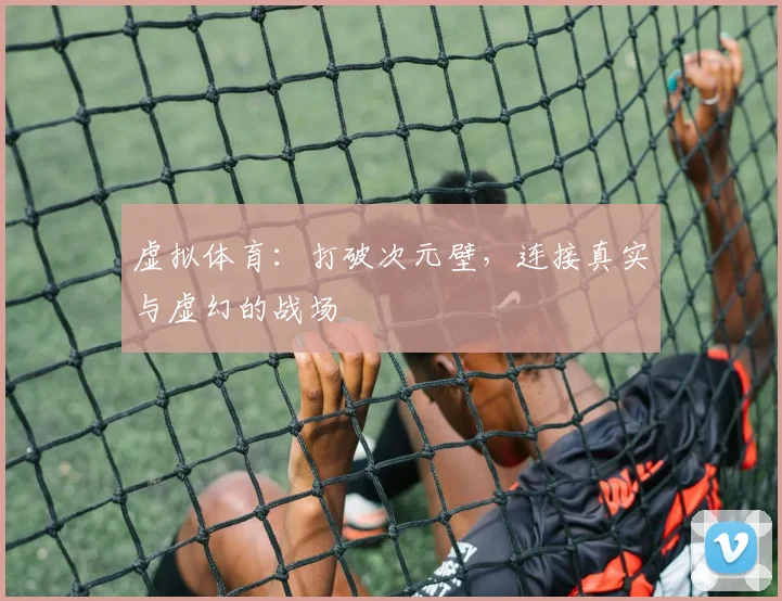 虚拟体育:打破次元壁,连接真实与虚幻的战场