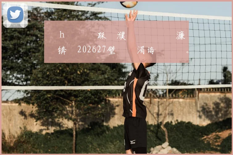 鑽ｈ€€鏃跺埢濮嬩簬鍐犲啗濂栨澂锛�202627璧涘�涓诲満鐞冭。鍙戝竷