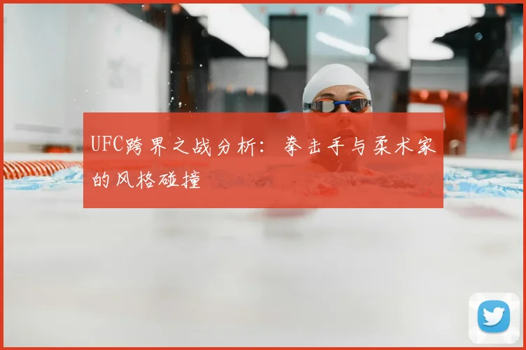 UFC跨界之战分析：拳击手与柔术家的风格碰撞