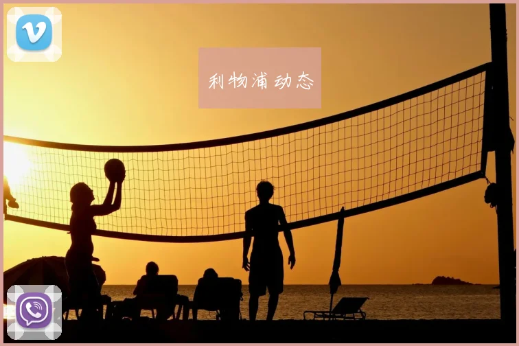 利物浦动态