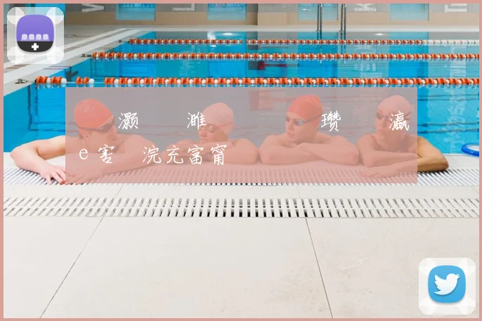 閫樋灏旂壒濉斿綋閫夎嫳瓒呰禌瀛ｅ害鏈浣充富甯
