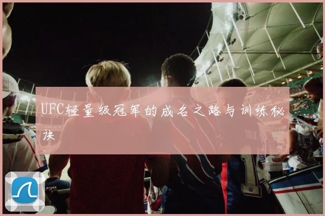 UFC轻量级冠军的成名之路与训练秘诀