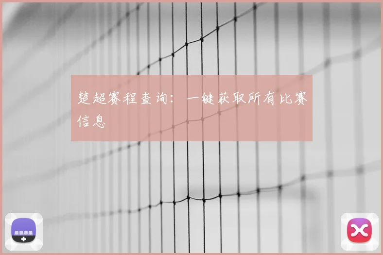 楚超赛程查询：一键获取所有比赛信息