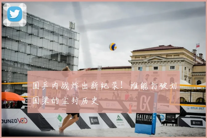 国乒内战炸出新纪录!谁能打破刘国梁的尘封历史