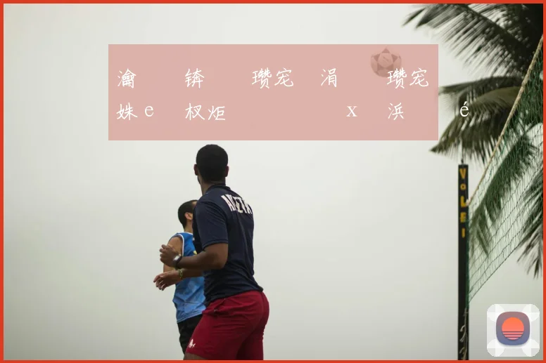 瀹樻柟锛氭�瓒宠仈涓庝簹瓒宠仈姝ｅ紡杈炬垚鏁欑粌鎵х収浜掕�鍗忚�