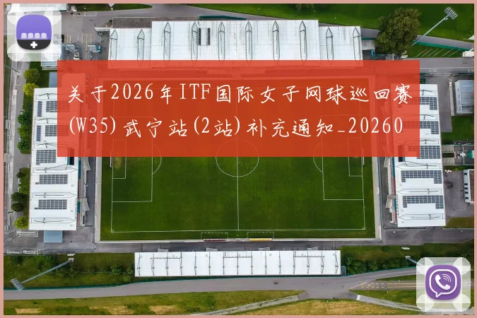 关于2026年ITF国际女子网球巡回赛(W35)武宁站(2站)补充通知_20260605104434