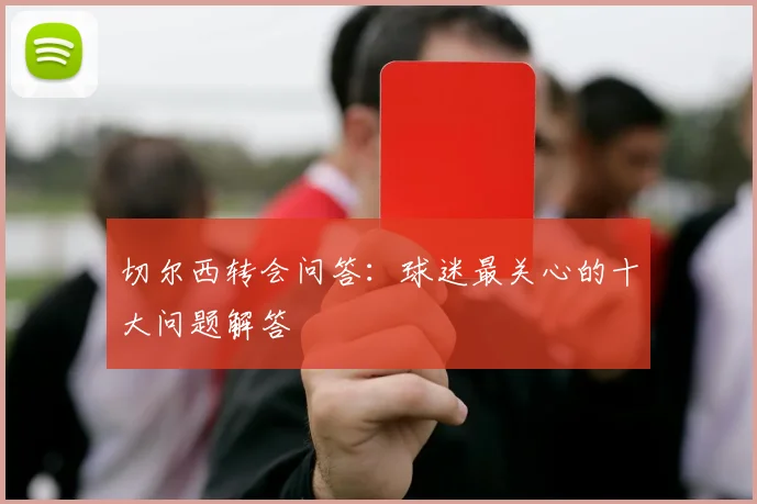 切尔西转会问答：球迷最关心的十大问题解答
