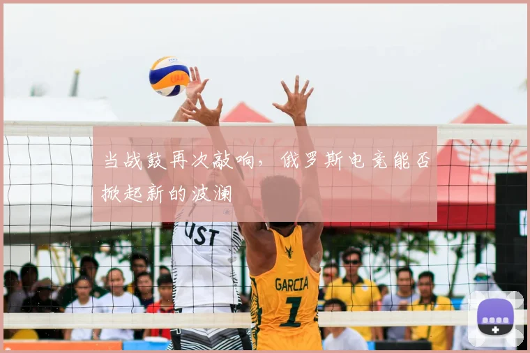 当战鼓再次敲响，俄罗斯电竞能否掀起新的波澜