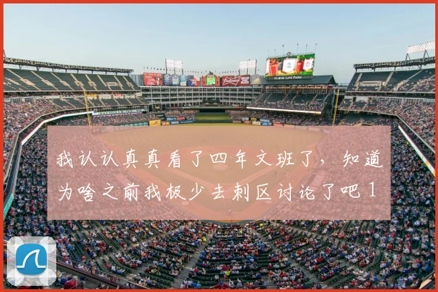 我认认真真看了四年文班了，知道为啥之前我极少去刺区讨论了吧 12亮52回复
