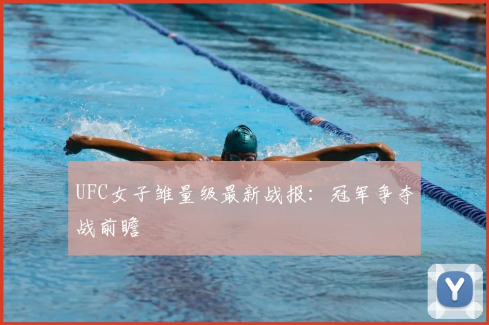 UFC女子雏量级最新战报:冠军争夺战前瞻