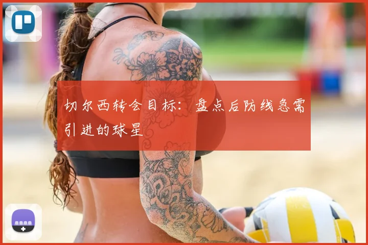 切尔西转会目标：盘点后防线急需引进的球星