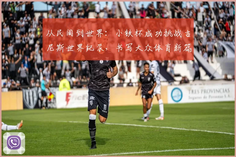 从民间到世界：小铁杯成功挑战吉尼斯世界纪录，书写大众体育新篇章
