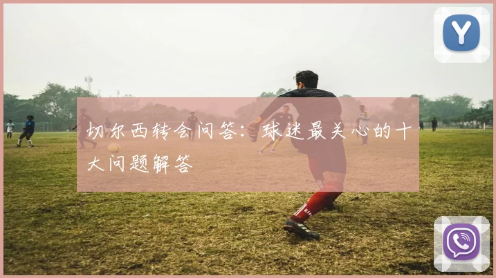 切尔西转会问答：球迷最关心的十大问题解答