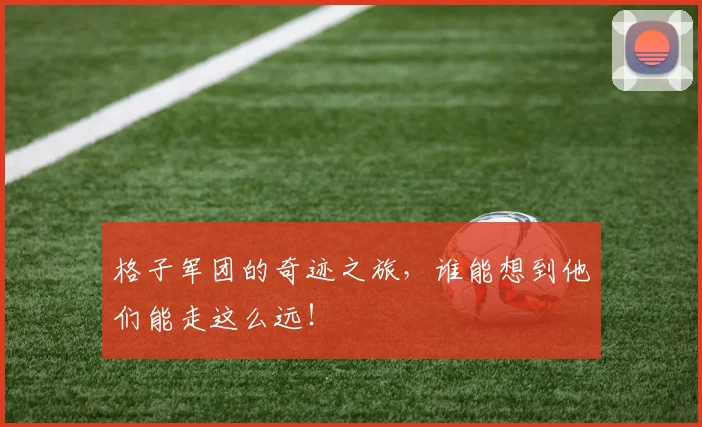格子军团的奇迹之旅，谁能想到他们能走这么远！