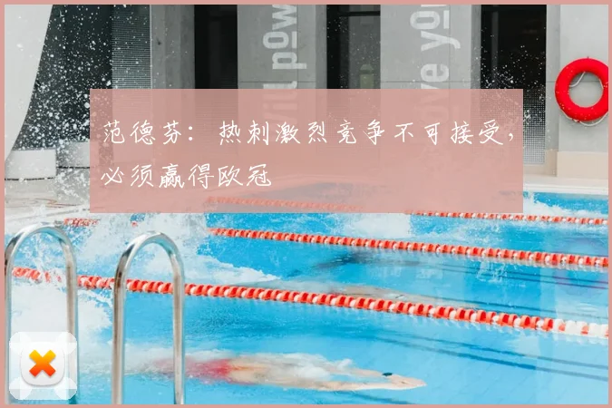 范德芬：热刺激烈竞争不可接受，必须赢得欧冠