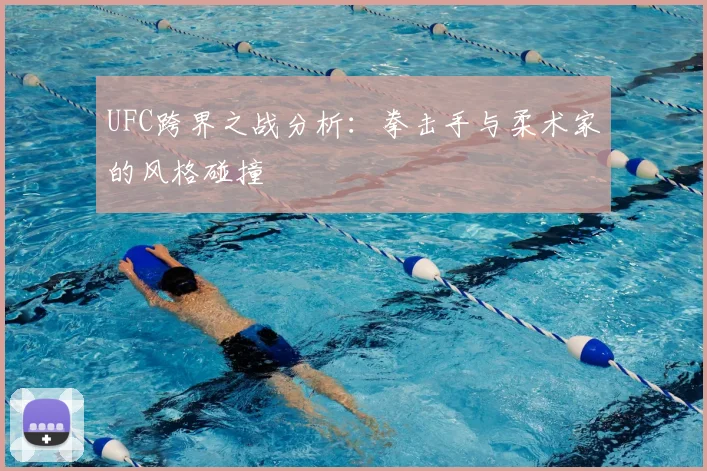 UFC跨界之战分析：拳击手与柔术家的风格碰撞
