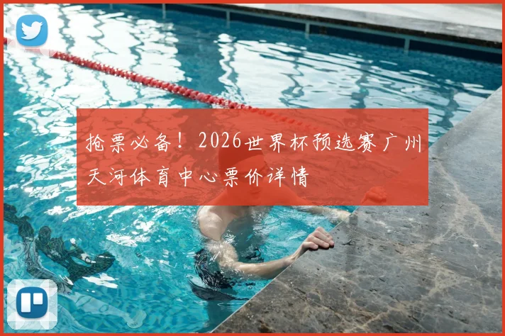 抢票必备！2026世界杯预选赛广州天河体育中心票价详情