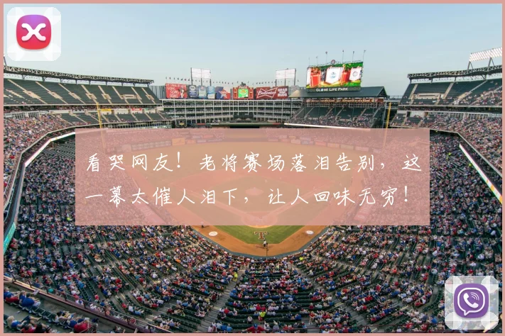 看哭网友！老将赛场落泪告别，这一幕太催人泪下，让人回味无穷！