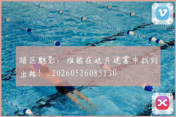 暗区魅影，谁能在这片迷雾中找到出路！_20260526085130