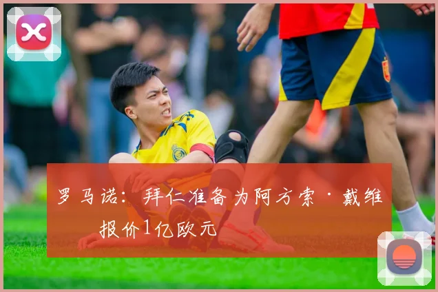 罗马诺：拜仁准备为阿方索·戴维斯报价1亿欧元