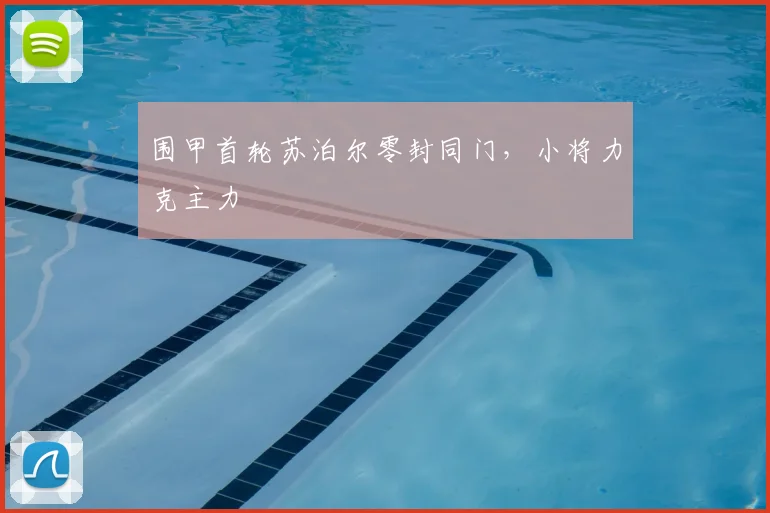 围甲首轮苏泊尔零封同门,小将力克主力