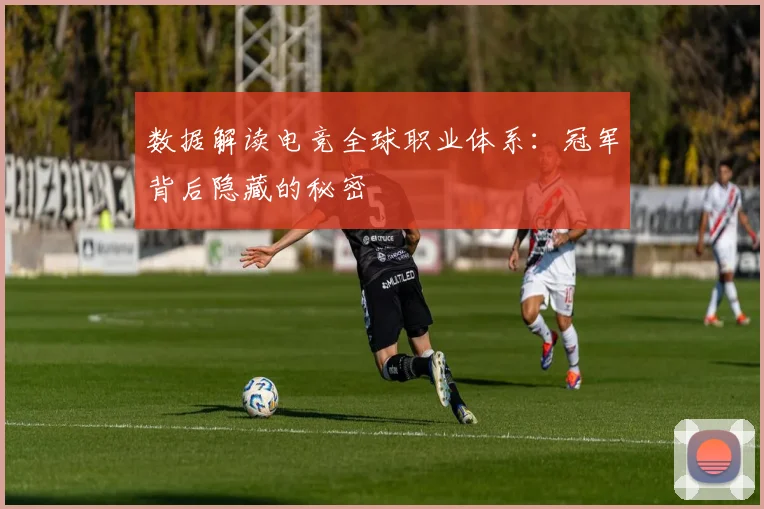 数据解读电竞全球职业体系：冠军背后隐藏的秘密