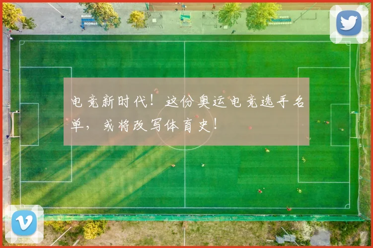 电竞新时代！这份奥运电竞选手名单，或将改写体育史！