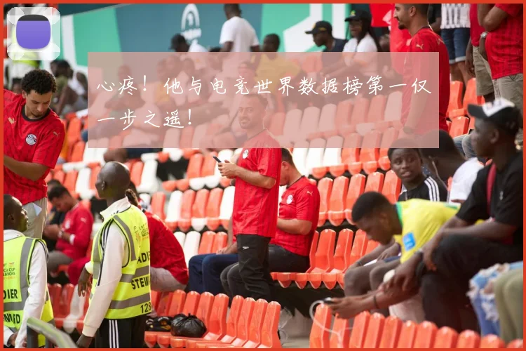 心疼！他与电竞世界数据榜第一仅一步之遥！