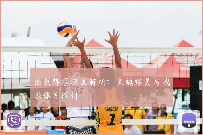热刺阵容深度解析:关键球员与战术体系探讨