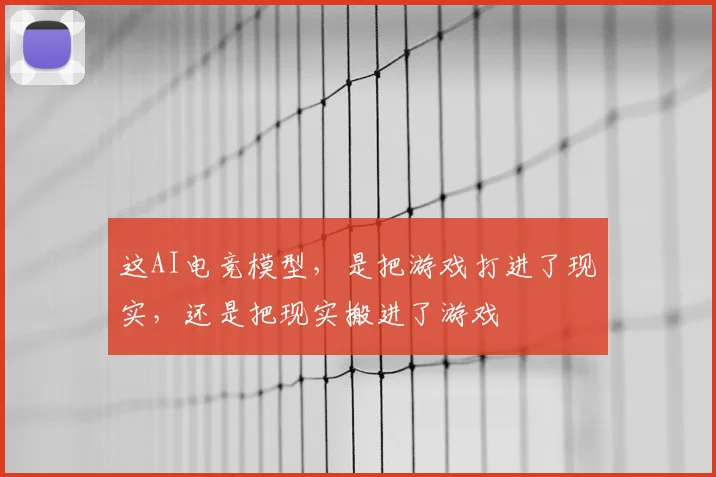 这AI电竞模型，是把游戏打进了现实，还是把现实搬进了游戏