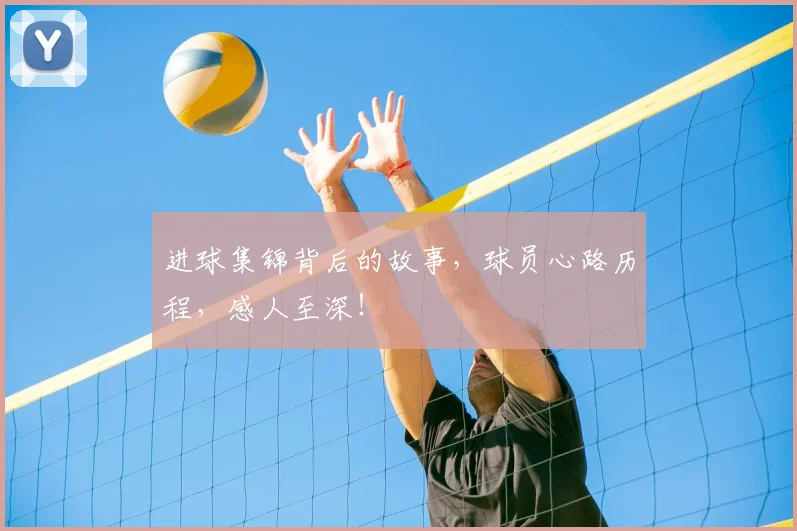 进球集锦背后的故事，球员心路历程，感人至深！