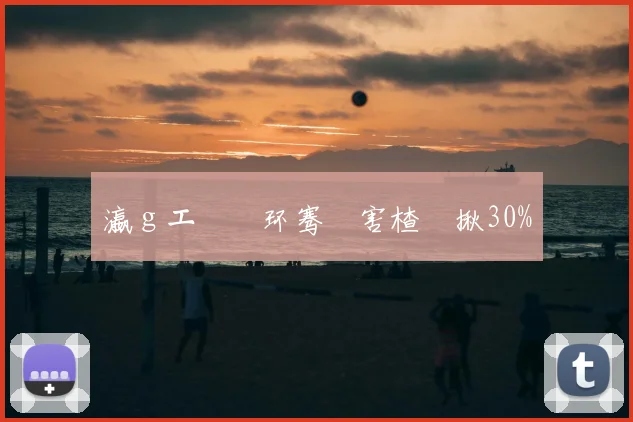 瀛ｇエ闄嶄环骞呭害楂樿揪30%