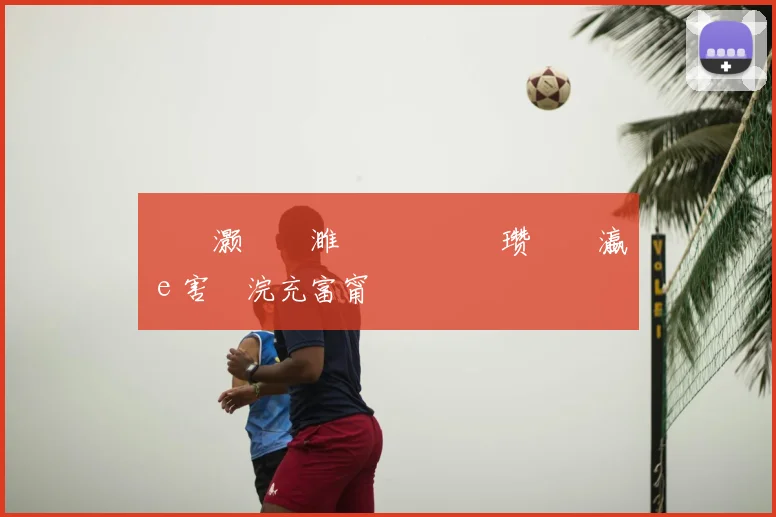 閫樋灏旂壒濉斿綋閫夎嫳瓒呰禌瀛ｅ害鏈浣充富甯