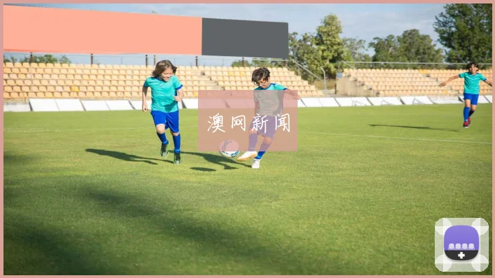 澳网新闻