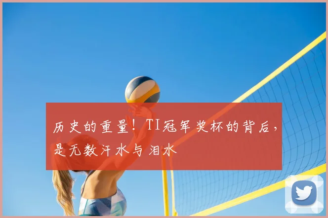 历史的重量！TI冠军奖杯的背后，是无数汗水与泪水