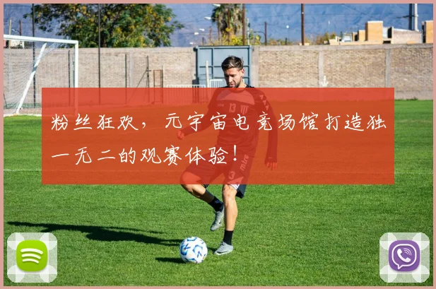 粉丝狂欢，元宇宙电竞场馆打造独一无二的观赛体验！