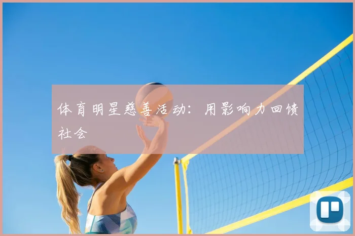 体育明星慈善活动：用影响力回馈社会
