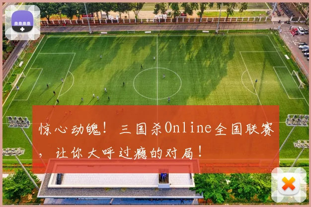 惊心动魄！三国杀Online全国联赛，让你大呼过瘾的对局！