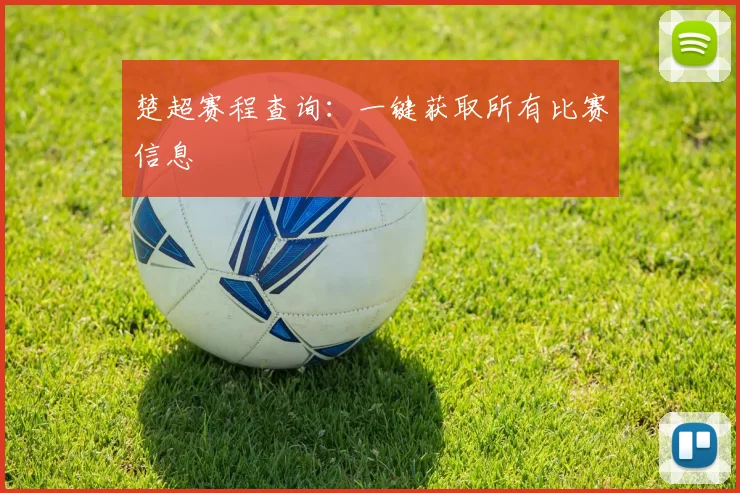 楚超赛程查询：一键获取所有比赛信息