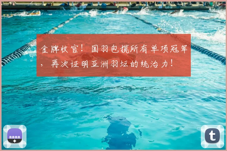 金牌收官！国羽包揽所有单项冠军，再次证明亚洲羽坛的统治力！