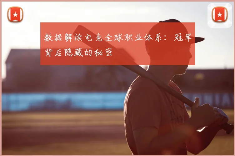 数据解读电竞全球职业体系：冠军背后隐藏的秘密