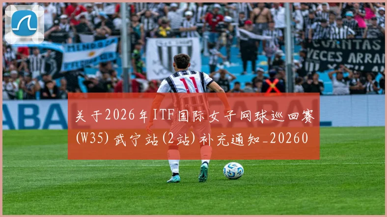 关于2026年ITF国际女子网球巡回赛(W35)武宁站(2站)补充通知_20260605104434